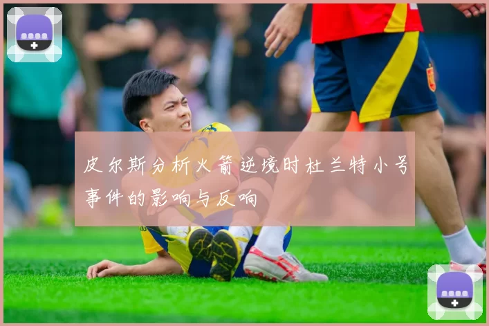 皮尔斯分析火箭逆境时杜兰特小号事件的影响与反响