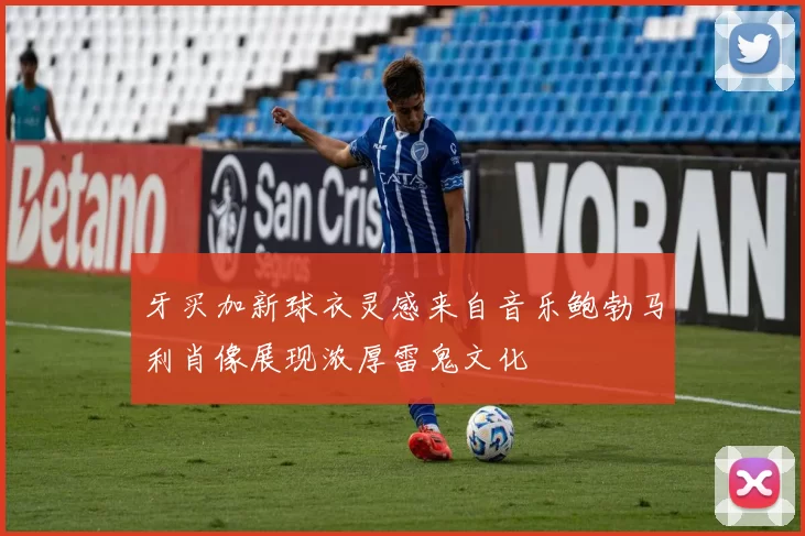 牙买加新球衣灵感来自音乐鲍勃马利肖像展现浓厚雷鬼文化