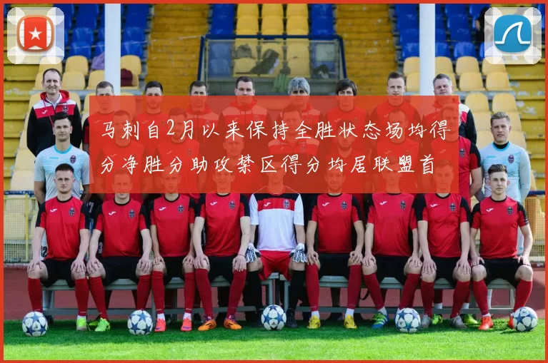 马刺自2月以来保持全胜状态场均得分净胜分助攻禁区得分均居联盟首位