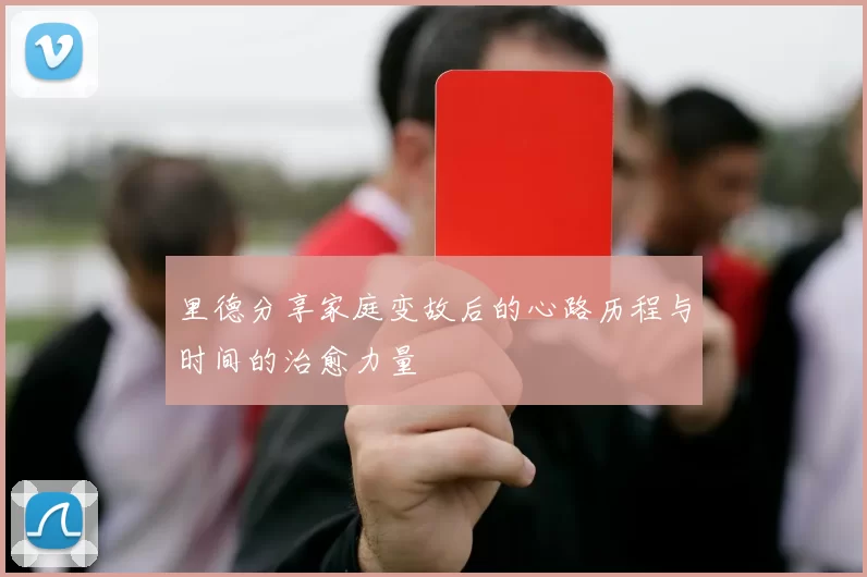 里德分享家庭变故后的心路历程与时间的治愈力量
